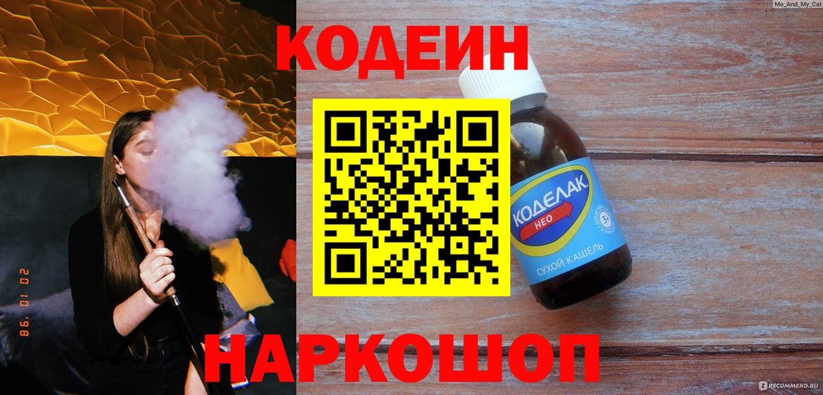 Самара  Кодеиновый сироп Lean Purple Drank  Вход с VPN  Codein Purple Drank 